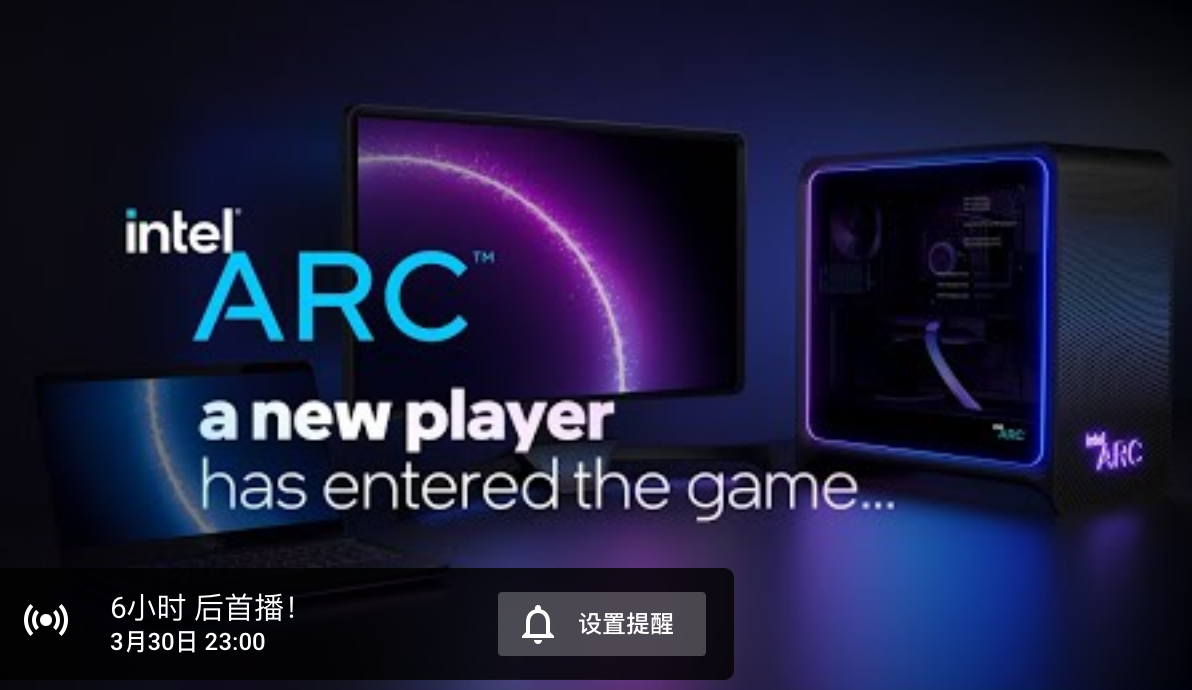新玩家入場,英特爾 Arc 獨顯今晚 11 點發(fā)布