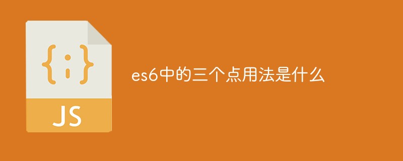 es6中的三個(gè)點(diǎn)用法是什么