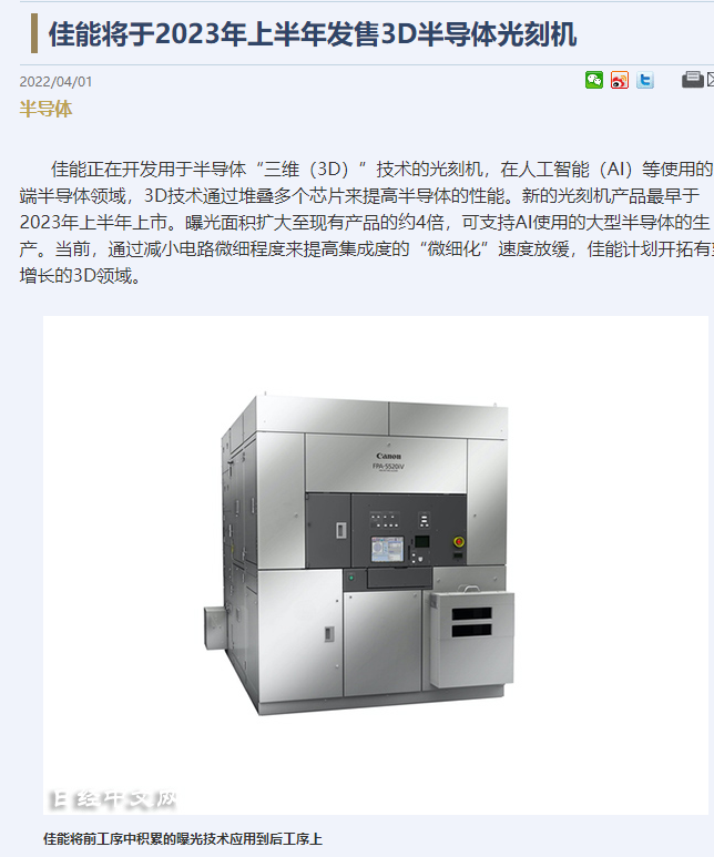 消息稱佳能將于 2023 年上半年發(fā)售 3D 半導(dǎo)體光刻機(jī)，曝光面積是現(xiàn)在的 4 倍