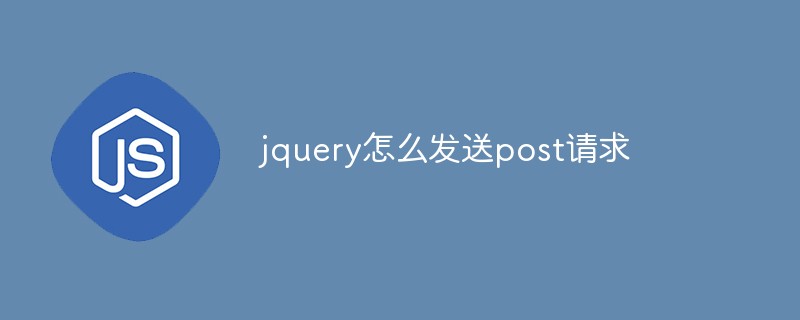 jquery怎么發(fā)送post請求