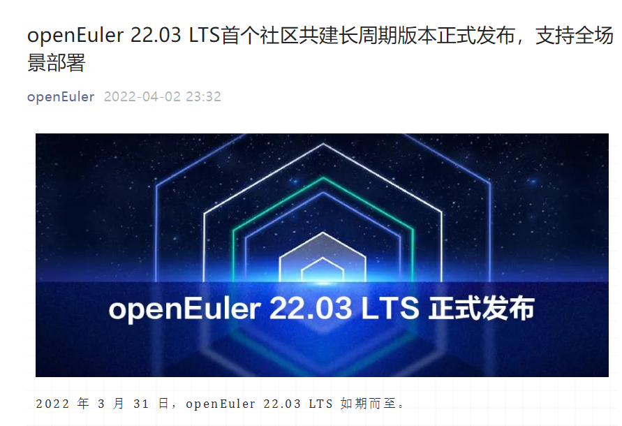 開源歐拉 openEuler 22.03 LTS 首個社區(qū)共建長周期版本正式發(fā)布,支持全場景部署