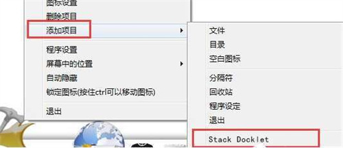 rocketdock軟件怎么添加圖標(biāo) rocketdock軟件添加圖標(biāo)的教程步驟
