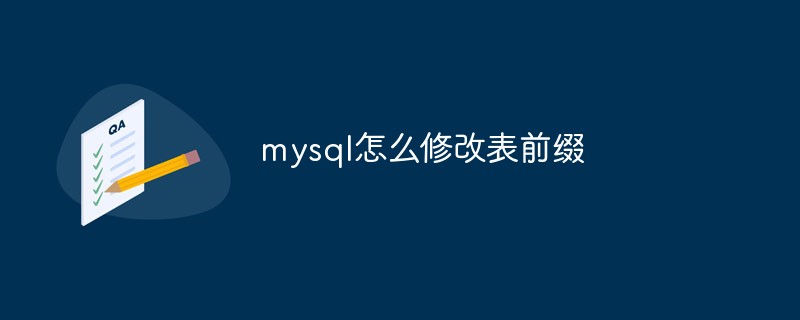 mysql怎么修改表前綴
