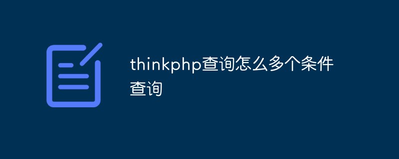 thinkphp怎么多個(gè)條件查詢