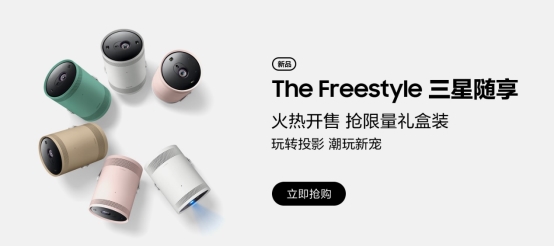 The Freestyle三星隨享智能投影儀正式發(fā)售，驚喜不斷！