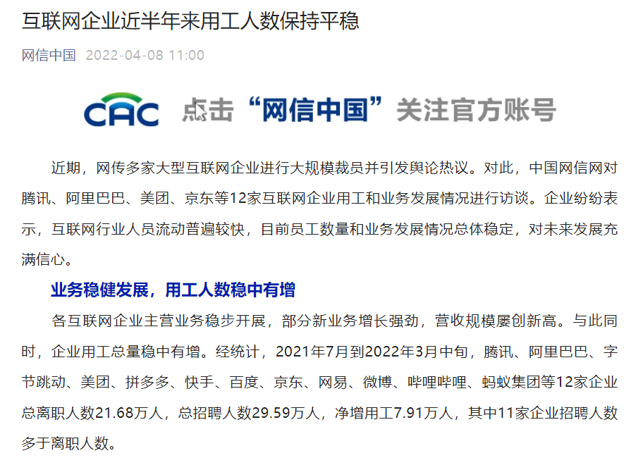 互聯(lián)網(wǎng)企業(yè)大規(guī)模裁員？網(wǎng)信辦訪談騰訊、阿里、美團(tuán)、京東等，稱“近半年來用工人數(shù)保持平穩(wěn)”