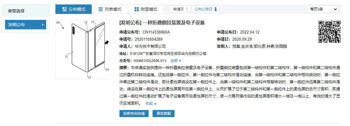 華為公開(kāi)折疊側(cè)拉手機(jī)專利:屏幕面積拉一拉翻倍