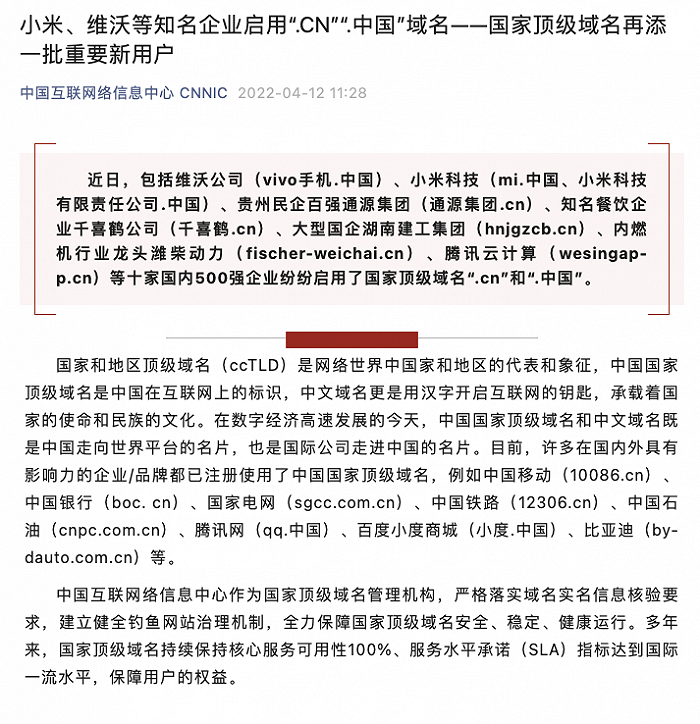 vivo、小米等十家企業(yè)啟用“.CN”“.中國(guó)”域名