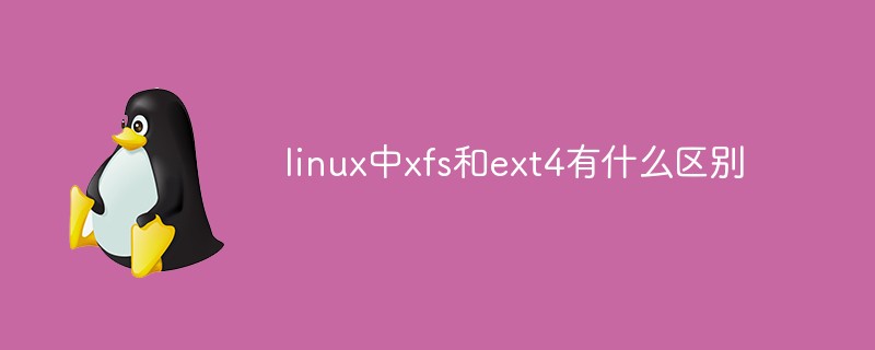 linux中xfs和ext4有什么區(qū)別