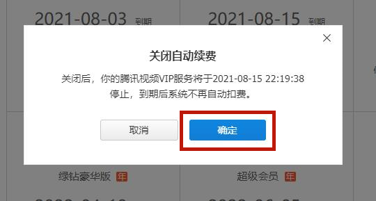 騰訊視頻取消自動(dòng)續(xù)費(fèi)怎么做