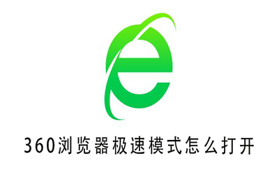 360瀏覽器極速模式怎么開 360瀏覽器極速模式設置方法