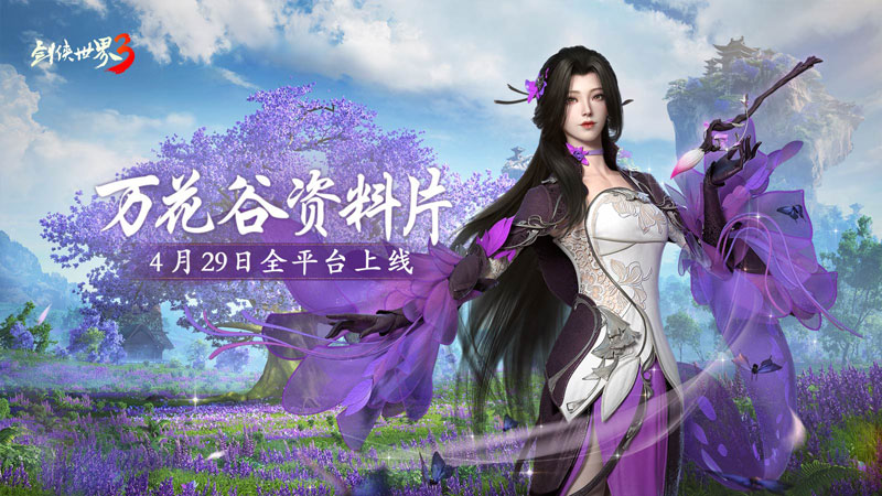 妙筆生萬花！西山居《劍俠世界3》“萬花谷”資料片4月29日全平臺(tái)上線！
