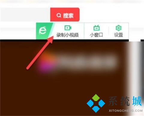 360瀏覽器錄屏功能在哪里 調(diào)出360瀏覽器錄屏功能圖文教程