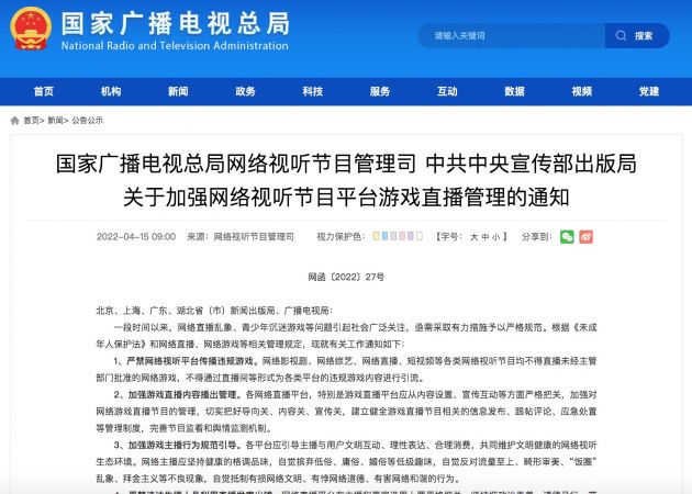 國家廣電總局:不得直播未經(jīng)主管部門批準的網(wǎng)絡游戲