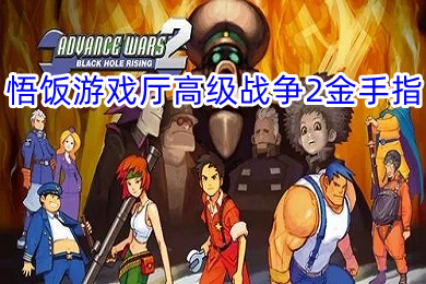 悟飯游戲廳高級(jí)戰(zhàn)爭(zhēng)2金手指怎么用 悟飯游戲廳高級(jí)戰(zhàn)爭(zhēng)2金手指代碼