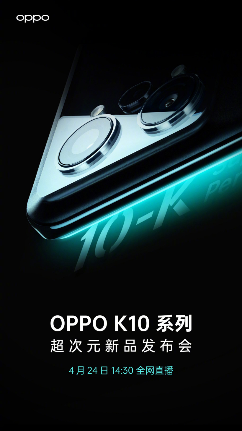 OPPO K10 / Pro 系列官宣 4 月 24 日發(fā)布，首發(fā)天璣 8000-Max 處理器，外觀亮相