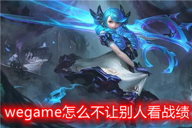 wegame怎么不讓別人看戰(zhàn)績(jī) wegame如何隱藏LOL戰(zhàn)績(jī)