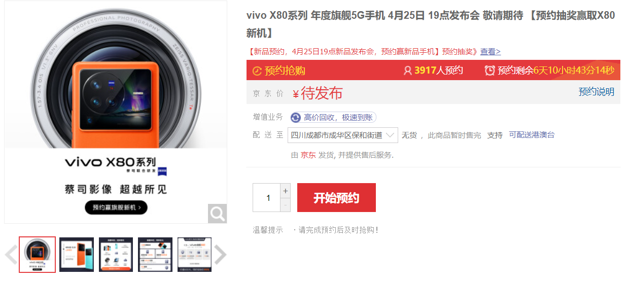 vivo X80 系列上架開(kāi)啟預(yù)約：擁有蔡司、最新自研芯片，搭載天璣 9000