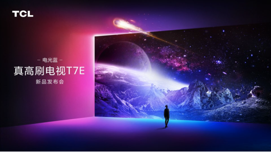 8項(xiàng)國(guó)內(nèi)外實(shí)力認(rèn)證，TCL T7E真高刷電視98英寸首發(fā)價(jià)僅售15999！