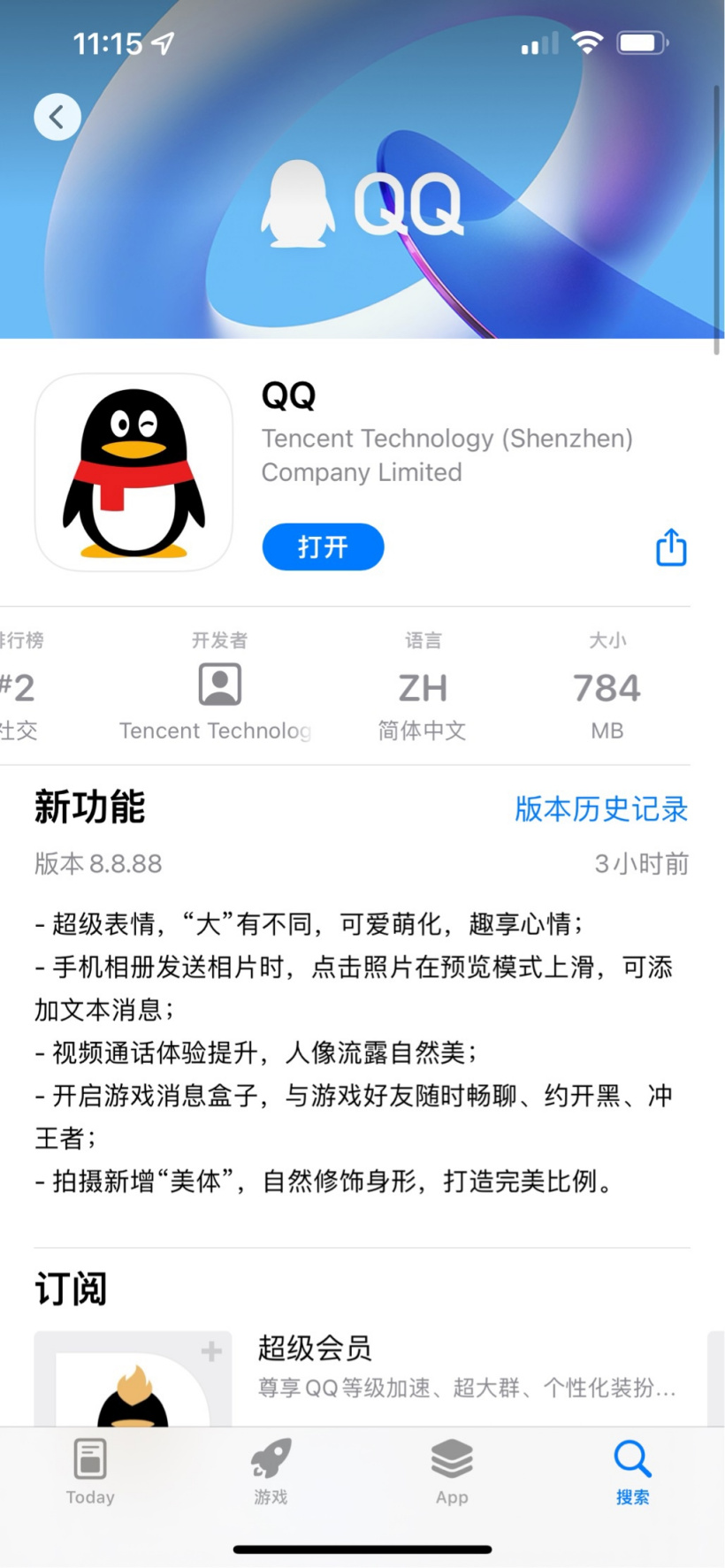 騰訊 QQ iOS 版 8.8.88 發(fā)布:App 大小進一步縮小到 784MB