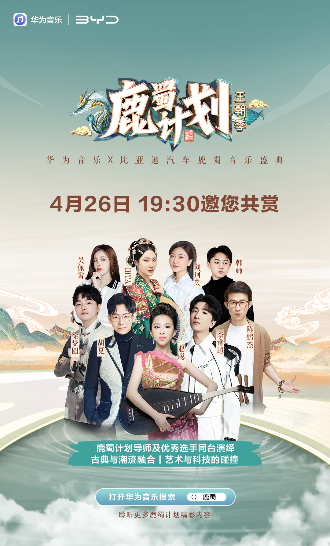 華為音樂&#215;比亞迪汽車鹿蜀音樂盛典4月26日蓄勢待發(fā)，你預(yù)約了嗎？