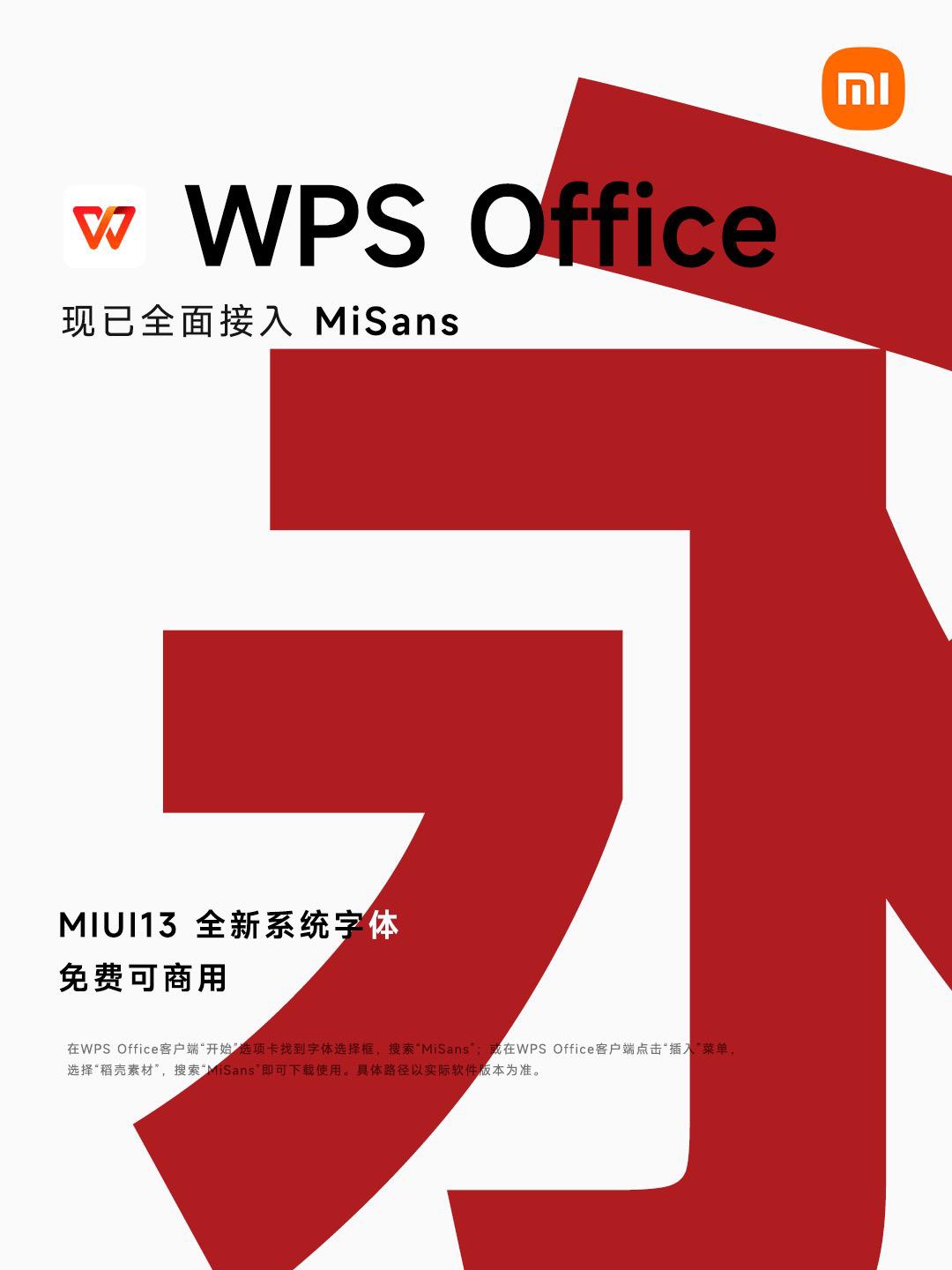 WPS全面接入MIUI新系統(tǒng)字體MiSans，用戶可免費(fèi)使用