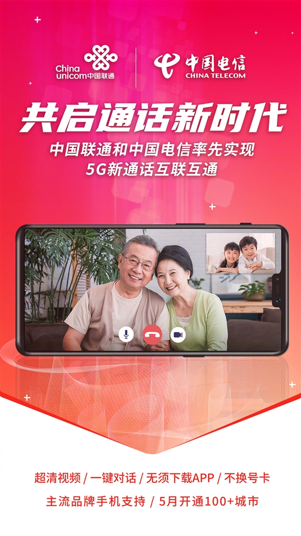 免App、不換號！中國聯(lián)通：已實現(xiàn)與電信5G新通話互通