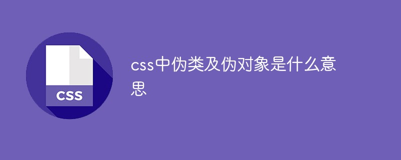 css中偽類及偽對(duì)象是什么意思