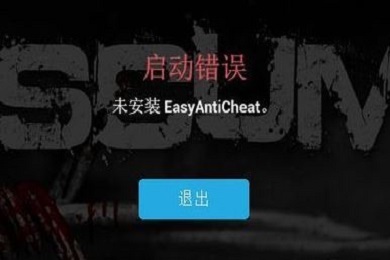 未安裝easyanticheat怎么辦 Easyanticheat無法運行問題解決方法
