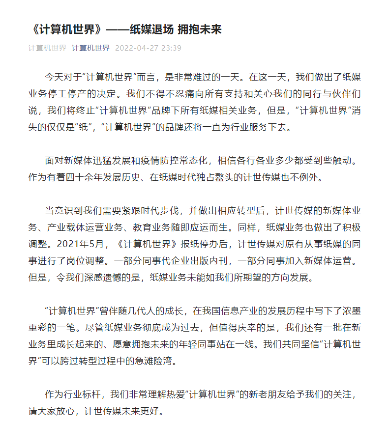 《計(jì)算機(jī)世界》:紙媒業(yè)務(wù)停工停產(chǎn),品牌還將為行業(yè)服務(wù)下去