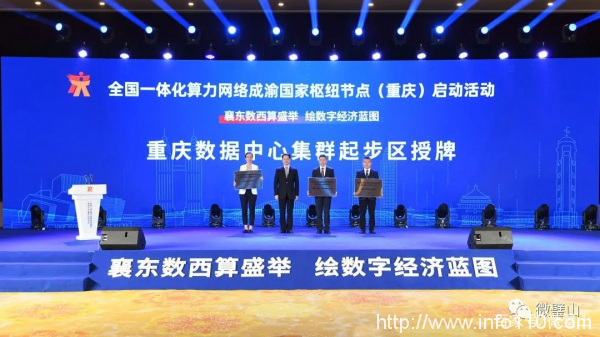 全國一體化算力網(wǎng)絡(luò)成渝國家樞紐節(jié)點(diǎn)（重慶）開建 東數(shù)西算（重慶）產(chǎn)業(yè)聯(lián)盟成立