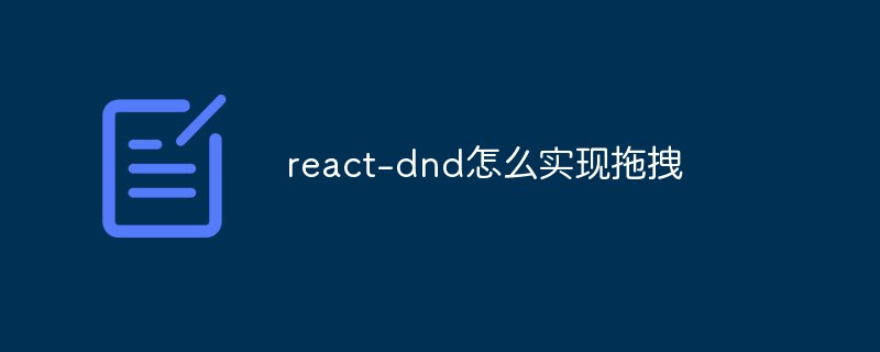 react-dnd怎么實現(xiàn)拖拽