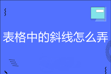 表格中的斜線(xiàn)怎么弄 表格斜線(xiàn)一分為二如何打字