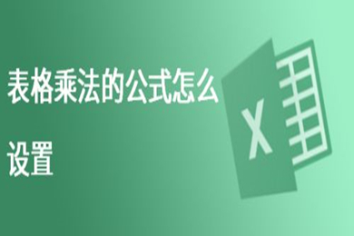 表格乘法的公式怎么設(shè)置 excel自動(dòng)相乘公式設(shè)置方法