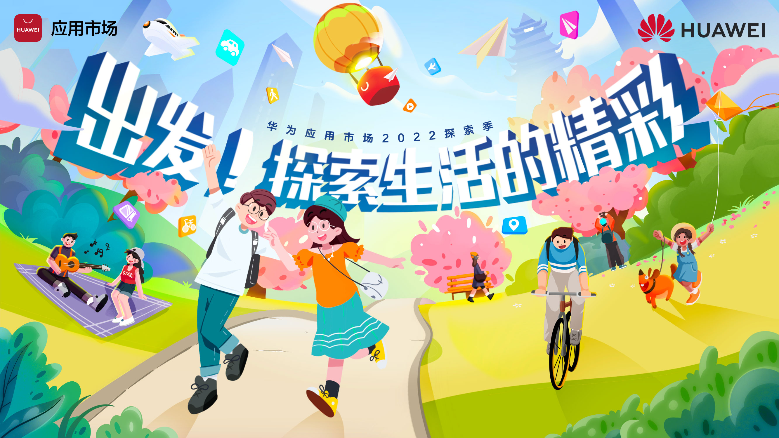 華為應(yīng)用市場(chǎng)探索季活動(dòng)即將亮相武漢，解鎖五一超值福利