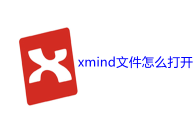 xmind文件怎么打開(kāi) xmind文件的打開(kāi)方法