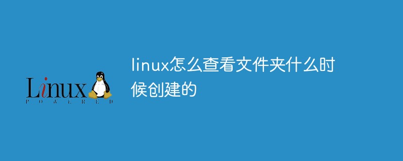 linux怎么查看文件夾什么時候創(chuàng)建的
