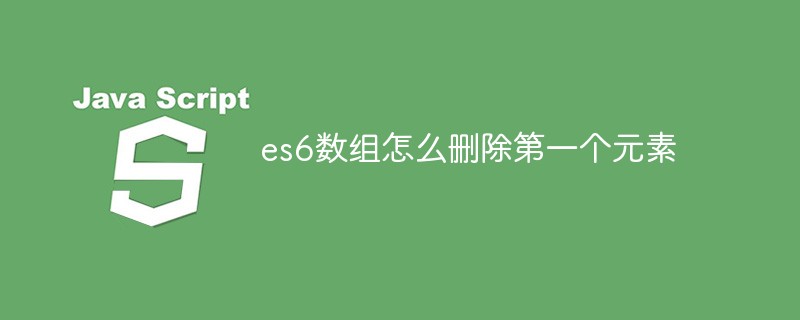 es6數(shù)組怎么刪除第一個元素