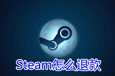 Steam怎么退款 steam怎么退款申請(qǐng)條件及流程