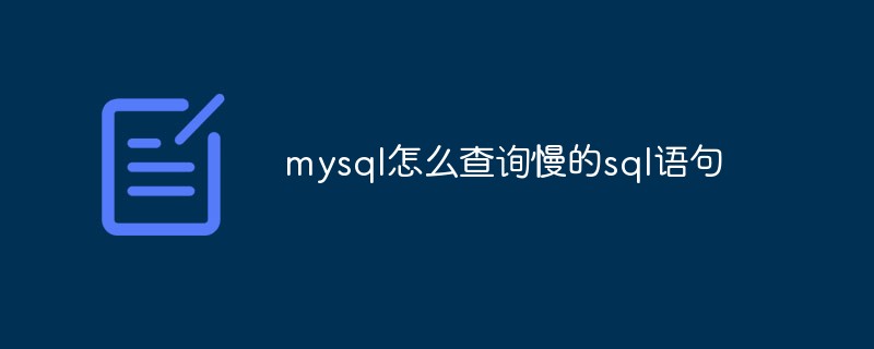 mysql怎么查詢慢的sql語句