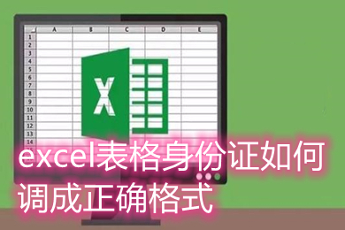 excel表格身份證如何調(diào)成正確格式 excel身份證號(hào)碼格式怎么設(shè)置