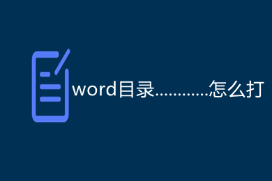 word目錄............怎么打 word目錄頁碼點(diǎn)點(diǎn)點(diǎn)怎么弄