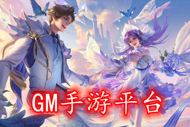 GM手游平臺下載 官網(wǎng)免費gm游戲盒子app哪個好