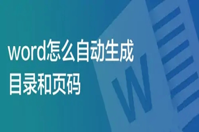 word怎么自動生成目錄和頁碼 word導(dǎo)航目錄設(shè)置