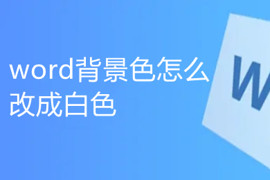 word背景色怎么改成白色 word文檔背景顏色怎么設置