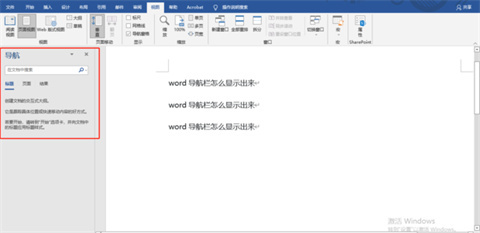 word導(dǎo)航欄怎么顯示出來 word調(diào)出導(dǎo)航欄的方法
