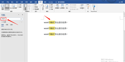 word導(dǎo)航欄怎么顯示出來 word調(diào)出導(dǎo)航欄的方法