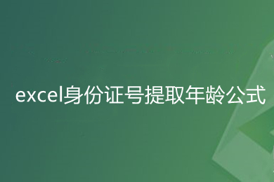 excel身份證號提取年齡公式是什么 excel計(jì)算年齡函數(shù)公式