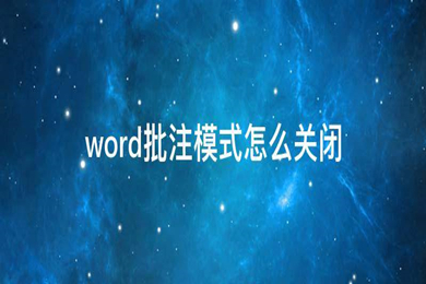 word批注模式怎么關閉 word如何取消批注編輯模式