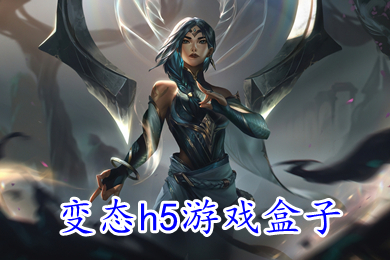 變態(tài)h5游戲盒子 免費無限元寶滿v變態(tài)手游平臺